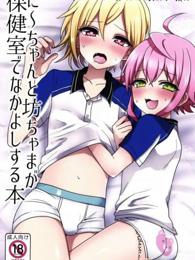 [こねこ組(ぽろん)][に～ちゃんと坊ちゃまが保健室でなかよしする本]