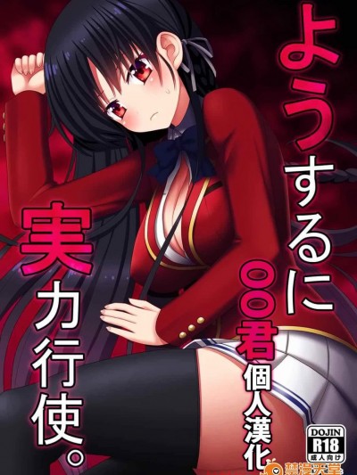 [7センチ(名瀬)][ようするに実力行使。]