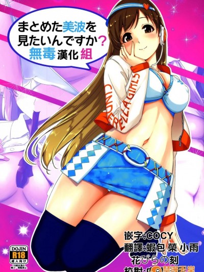 [てろめあな(ぐすたふ)][まとめた美波を見たいんですか？]