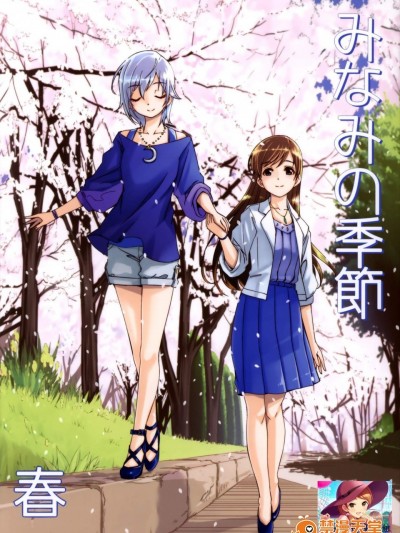 [てろめあな(ぐすたふ)][美波の季節：春]