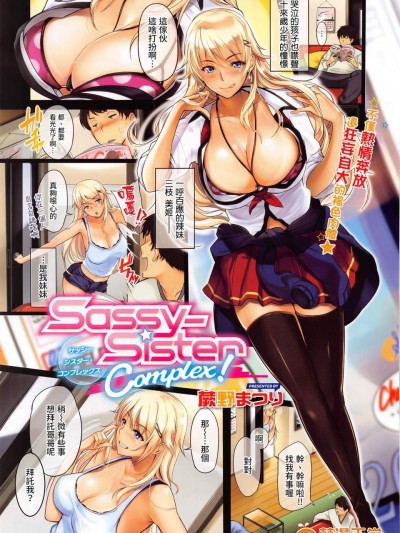 [蕨野まつり][Sassy-Sister Complex!(COMIC E×E 02)]