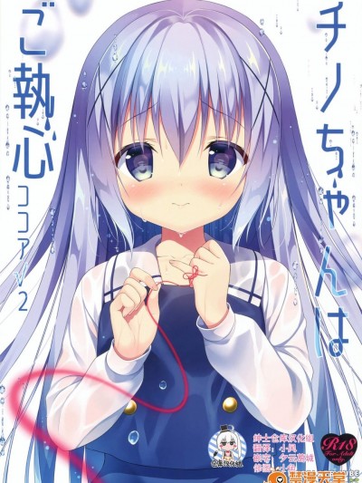 [CHOCOLATE CUBE(三輪フタバ)][チノちゃんはご執心 ココア√2]