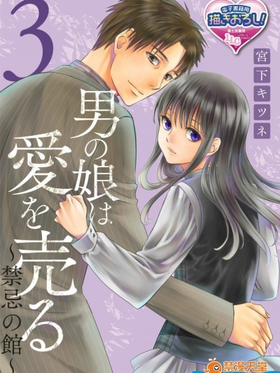 [宮下キツネ][男の娘は愛を売る～禁忌の館～3(♂BL♂らぶらぶコミックス)]