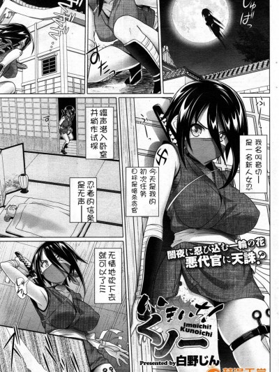 [白野じん][いまいち！くノ一]