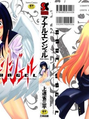 [上連雀三平][アナルエンジェル 第0-6話]