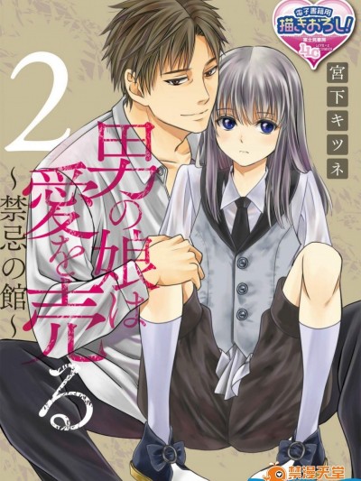 [宮下キツネ][男の娘は愛を売る～禁忌の館～2(♂BL♂らぶらぶコミックス)]