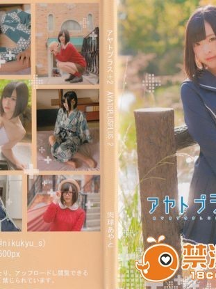 [肉球あやと] アヤトプラス 2 (LOVEPLUS )