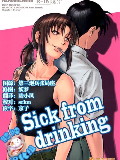 [AZASUKE WIND(AZASUKE 中の人)][Sick from drinking]