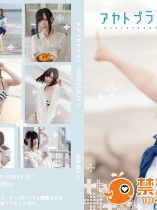 [肉球あやと] アヤトプラス 1 (LOVEPLUS )