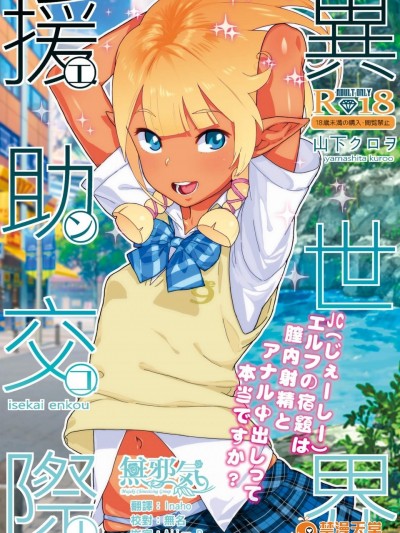 [くろほんやさん(山下クロヲ)][異世界援助交際]