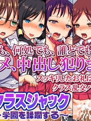 (同人CG集) [スタジオ・ワラビーS (白ハトリ、ざくそん)] 催眠クラスジャック ～催眠男・学園を蹂躙する～