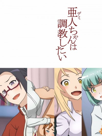 亜人ちゃんは語りたい