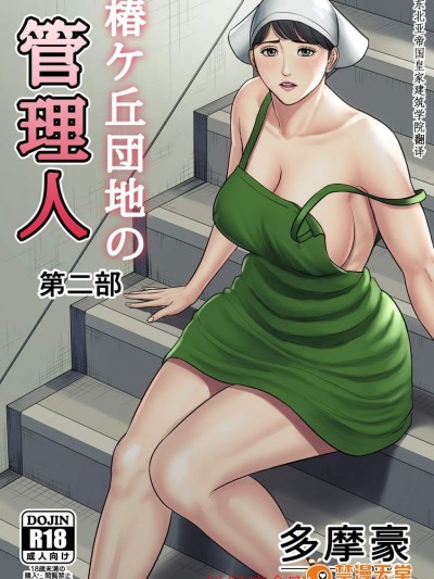 [多摩豪][椿ヶ丘団地の管理人 第二部]