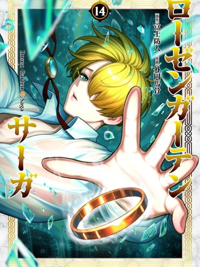 蔷薇园传奇 [多啦联盟] [富士防人X外岡馬骨] ローゼンガーテン・サーガ