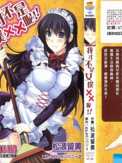[松波留美][メイド××じゃありませんっ！！](我才不是女僕XX呢！！)