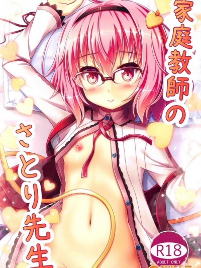 (C91) [ロリエース (朱シオ)] 家庭教師のさとり先生 (東方Project)