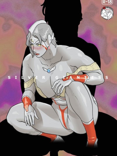 [不咕鸟汉化组] [街中同人誌會] SILVER GIANTESS 5