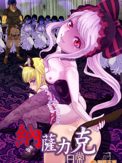 [納薩力克圖書館漢化組] (C89) [るるノ屋 (るるキチ)] ナザリックびより (オーバーロード)