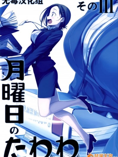 [无毒汉化组] (C91) [比村乳業 (比村奇石)] 月曜日のたわわ そのIII