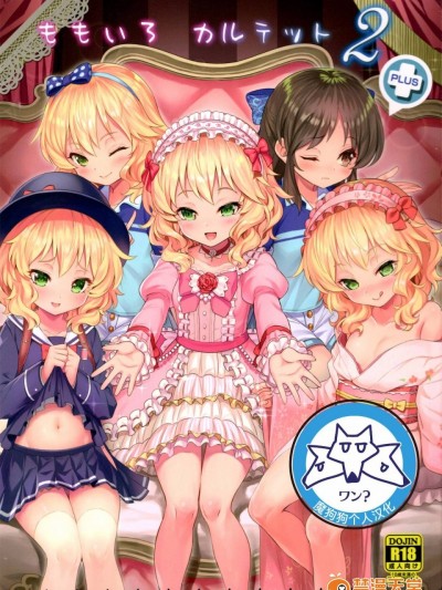[魔狗狗个人汉化] (C91) [Horizontal World (きんのたま▼)] ももいろカルテット2 (アイドルマスター シンデレラガールズ)