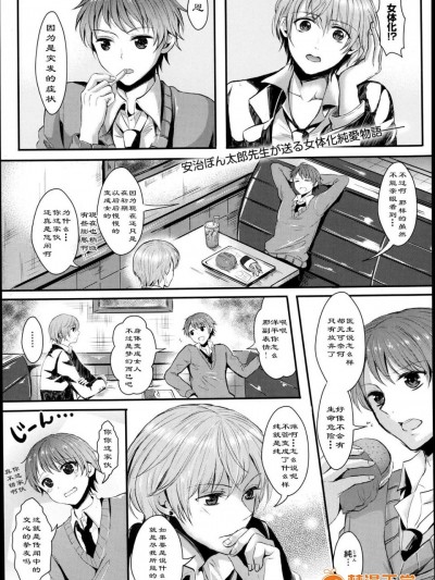 [安治ぽん太郎][女になって恋して]
