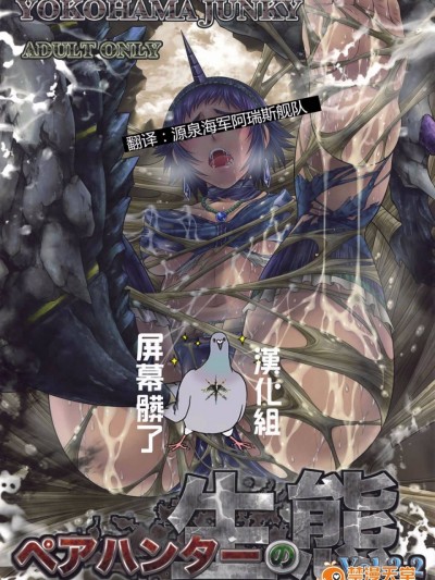 [屏幕脏了汉化组](C91) [Yokohama Junky (魔狩十織)] ペアハンターの生態Vol.2-2 (モンスターハンター)