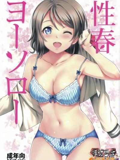 [清純突破漢化] (C91) [AGOI亭 (三九呂)] 性春ヨーソロー (ラブライブ! サンシャイン!!)