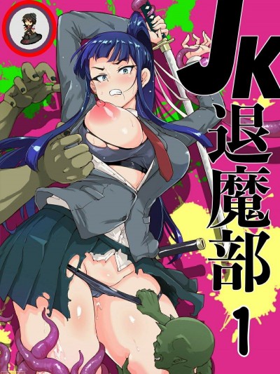 [鵺去碼] [煌野一人]ポニテJK退魔部ラクガキ その1