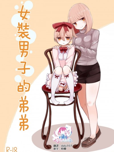 女裝男子的弟弟[瑞樹漢化組] [むらさきにゃんこバー（ヴァエ）]女裝男子のおとうと