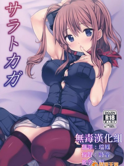 [无毒汉化组] (C91) [虹元少女 (虹元ひろk)] サラトカガ (艦隊これくしょん -艦これ-)