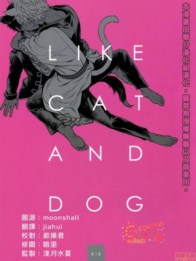[糖分漢化組] (HARUCC19) [3745HOUSE (ミカミタケル)] LIKE CAT AND DOG (銀魂)