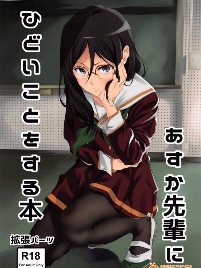 [空気系☆漢化] (C91) [拡張パーツ (遠藤良危)] あすか先輩にひどいことをする本 (響け! ユーフォニアム)