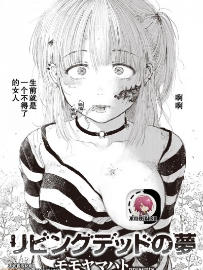 【不可视汉化】 [モモヤマハト] リビングデッドの夢 (WEEKLY快楽天 2021 No.06) [中国翻訳]