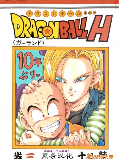 [リハビリテーション(ガーランド)][ドラゴンボールH]