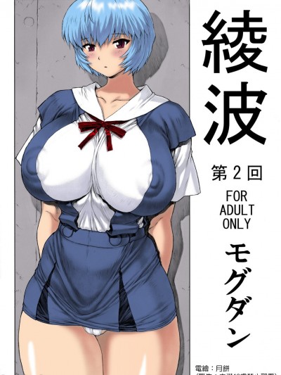 (C76) [なかよひモグダン (モグダン)] 綾波 第2回_業餘電繪