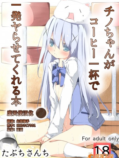 [たぶちさんち(たぶち)][チノちゃんがコーヒー一杯で一発ヤらせてくれる本]