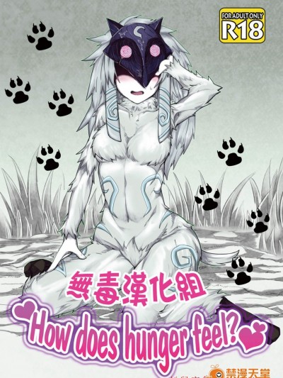 [Wag The Dog(しじま)][How does hunger feel]