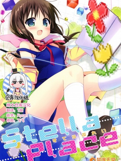[すたーだすとくれいどる(永山ゆうのん)][すてらぷれいす]