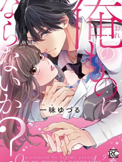 俺のものにならないか？ ～スパダリ副社長のいいなりシンデレラ～ [Yuzuru Ichimi / 一味ゆづる] Ore no Mono ni Naranai ka Supadari Fukushachou no Iinari Cinderella ( Won
