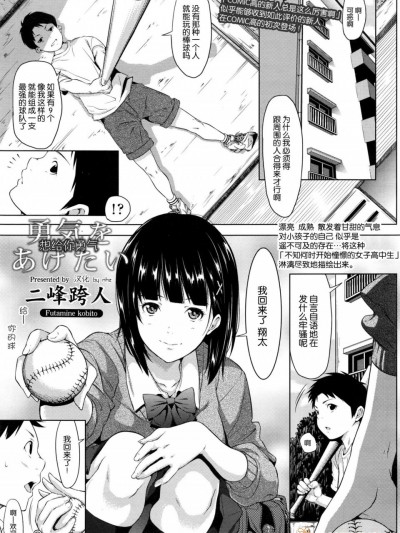 [二峰跨人][(COMIC 高 Vol 12)勇気をあげたい]