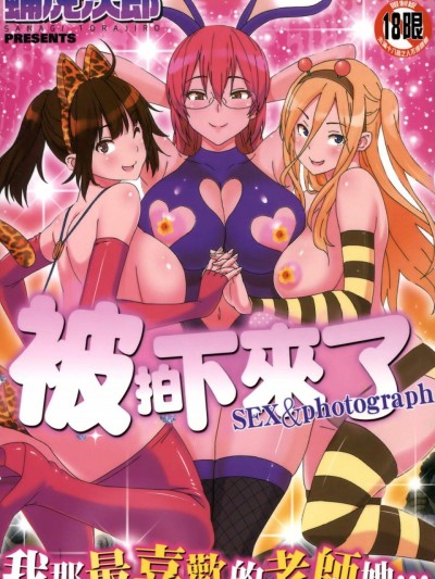 [蛹虎次郎][ふぉとられ SEX&photograph](被拍下來了SEX&photograph)