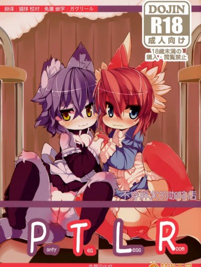 [にゃんこね(Ro- 中上たかし)][Panty Tea Less Room]