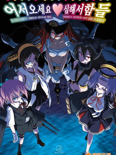 [あさつき堂(うがつまつき)][おいでませ深海棲艦共]