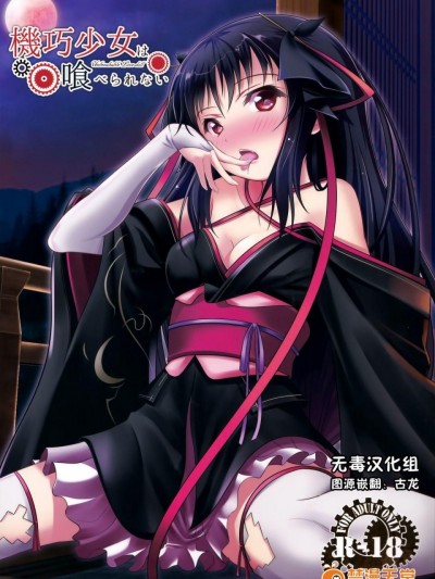 (C85) [P! (クルクル, 我野)] 機巧少女は喰べられない Unbreakable Love-doll (機巧少女は傷つかない) [中国翻訳]