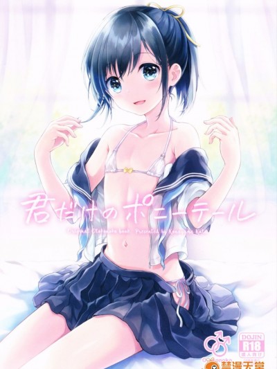 (C90) [canaria (Konayama Kata)] Kimi Dake no Ponytail [Chinese] [瑞树汉化组]