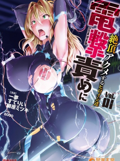 [すてりい]二次元コミックマガジン 電撃責めに絶頂アクメするヒロイン達 Vol.1