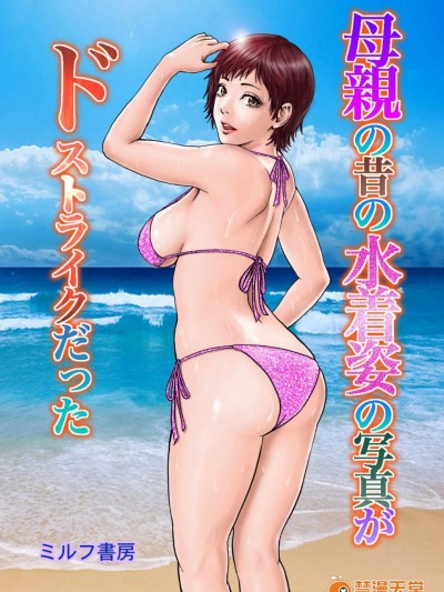 [ミルフ書房][母親の昔の水着姿の写真がドストライクだった]