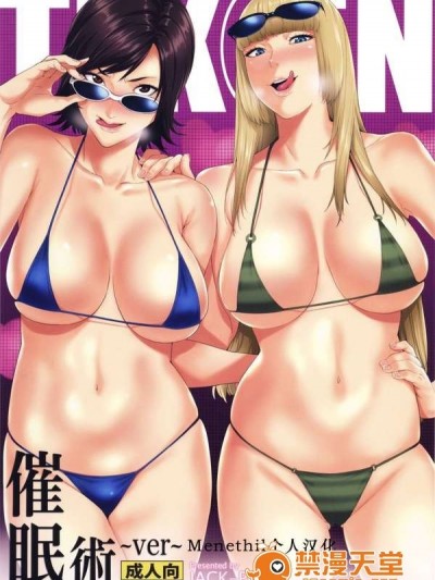 (COMIC1☆10) [JACK-POT (Jyura)] Tekken ~Saiminjutsu ver~ (Tekken) [Chinese] [Menethil个人汉化]