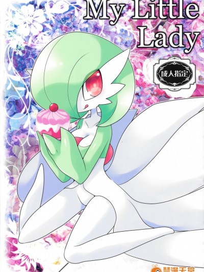 (けもケット4) [遅刻同盟 (ざくろ)] My Little Lady (ポケットモンスター)