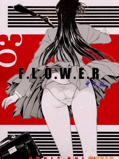 [こぴくら(鬼ノ仁)][F.L.O.W.E.R 03]